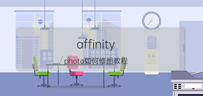 affinity photo如何修图教程 苹果m2pro什么时候上市？